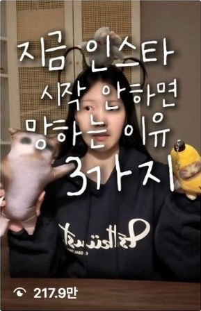 릴스 화면, 재생 217.9만