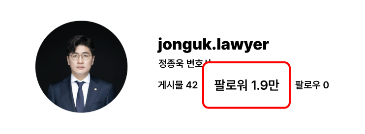 정종욱 변호사 애프터 · 팔로워 1.9만