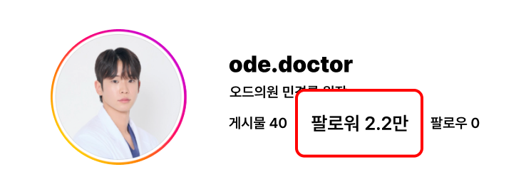 오드의원 민경률 원장 애프터 · 팔로워 2.2만