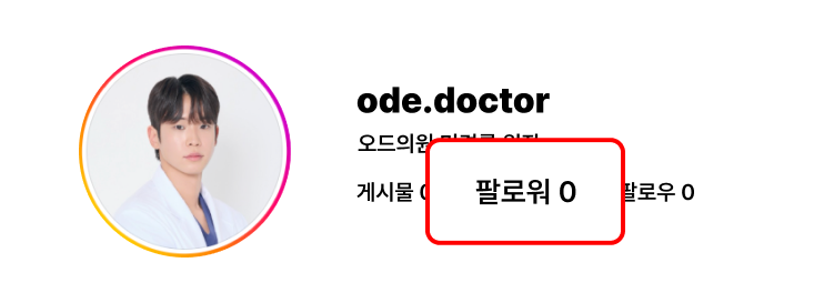 오드의원 민경률 원장 비포 · 팔로워 0