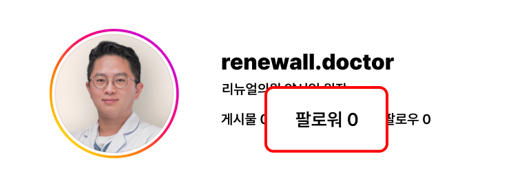 리뉴얼의원 양서임 원장 비포 · 팔로워 0